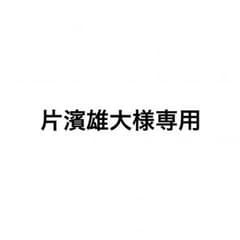 片濱雄大様 iphone 6sのサムネイル