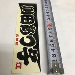 川田あつ子ステッカーのサムネイル