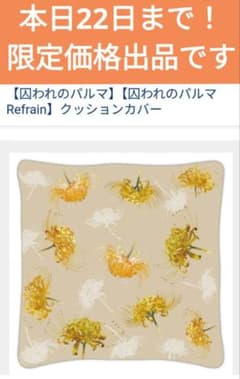 希少【囚われのパルマ】【囚われのパルマ Refrain】クッションカバー