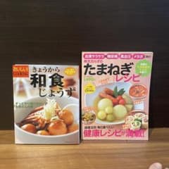 和食じょうず たまねぎレシピ 2冊セットのサムネイル