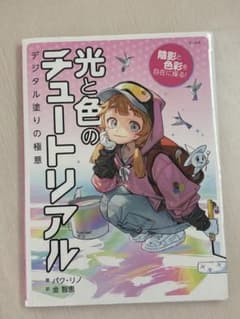 光と色のチュートリアル デジタル塗りの極意 パク・リノのサムネイル