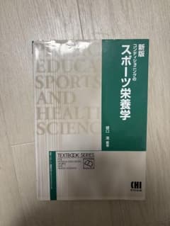 新版 コンディショニングのスポーツ栄養学のサムネイル