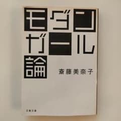モダンガール論 斎藤美奈子 文春文庫のサムネイル