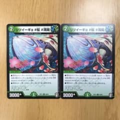 デュエルマスターズ リツイーギョ 2枚のサムネイル