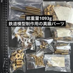 ヴィンテージ　鉄道模型制作用の真鍮部品　約1093g ヴィンテージ 鉄道模型制作用の真鍮部品 約1093g - メルカリ