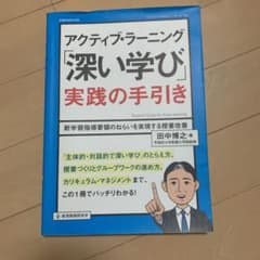 アクティブ・ラーニング「深い学び」実践の手引きのサムネイル