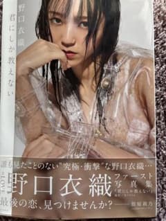 イコラブ 野口衣織 ファースト写真集 君にしか教えないのサムネイル
