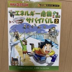 エネルギー危機のサバイバル 生き残り作戦 2のサムネイル