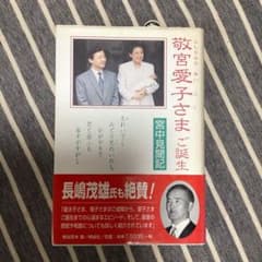 敬宮愛子さまご誕生 : 宮中見聞記 - メルカリ