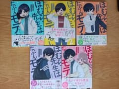 ほむら先生はたぶんモテないのサムネイル