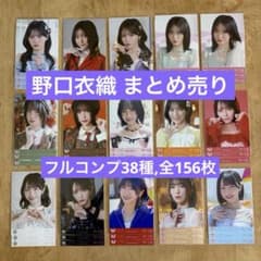 イコラブ】 野口衣織 生写真 まとめ売り コンプ セミコンプ バラ 全156 