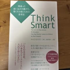 Think Smart ロルフ・ドベリ著のサムネイル
