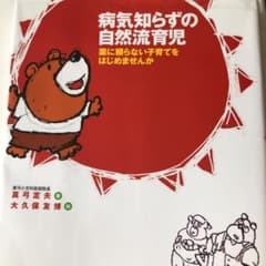病気知らずの自然流育児 : 薬に頼らない子育てをはじめませんか?のサムネイル
