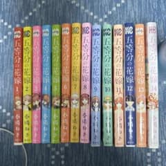 五等分の花嫁 全巻セット 1-14巻 春場ねぎ - メルカリ