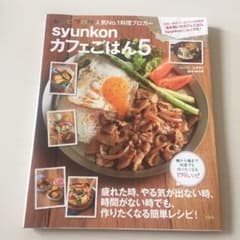 syunkonカフェごはん 5のサムネイル