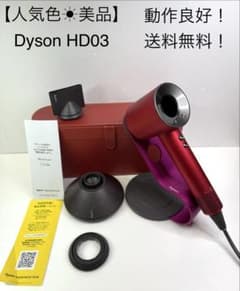 【美品正常動作品】dyson ダイソン ヘアドライヤー HD03 人気色☀︎美品 】dyson ダイソン ヘアドライヤー メンテ品 HD03正規品