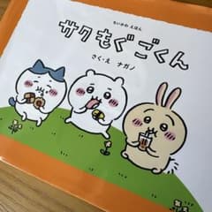 ちいかわえほん サク もぐ ごくんのサムネイル