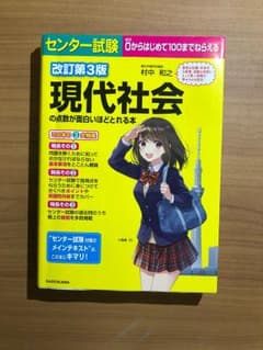 センター試験 現代社会の点数が面白いほどとれる本のサムネイル