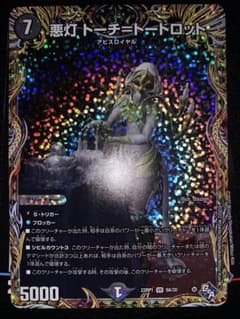 デュエマ 悪灯トーチ＝トートロット vr aレア 美品のサムネイル