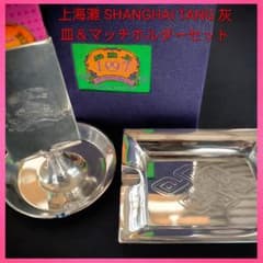 美品●上海灘SHANGHAITANG灰皿マッチホルダー1997記念元箱付銀色金属 美品○上海灘SHANGHAITANG灰皿マッチホルダー1997記念元箱付銀色金属
