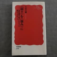 〈弱さ〉を〈強み〉に 天畠大輔 岩波新書のサムネイル