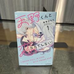 天野くんと恋なんてしない1巻のサムネイル