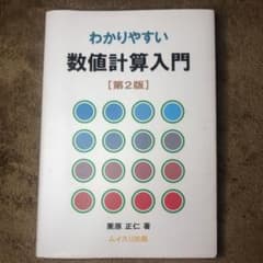 わかりやすい数値計算入門のサムネイル