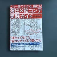 演出×絵コンテ実践ガイド おおぐろてんのサムネイル
