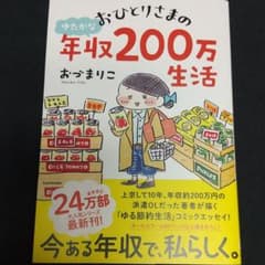 おひとりさまのゆたかな年収200万生活のサムネイル