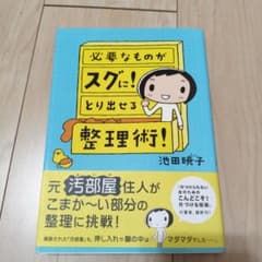 必要なものがスグにとり出せる整理術のサムネイル