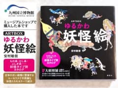 ARTBOX ゆるかわ妖怪絵 安村敏信 講談社 2016年 妖怪画集