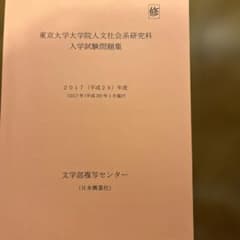 東京大学大学院 人文社会系研究科 入学試験問題集 2017年度のサムネイル