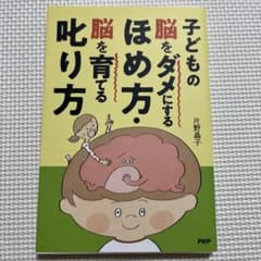 子どもの脳をダメにするほめ方・脳を育てる叱り方のサムネイル