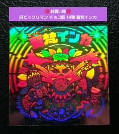 2455【お買い得】旧ビックリマン チョコ版 14弾 聖梵インカ ホログラム