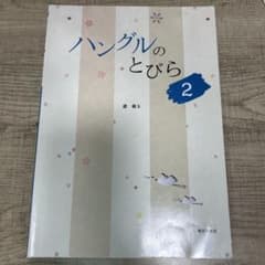 ハングルのとびら 2のサムネイル