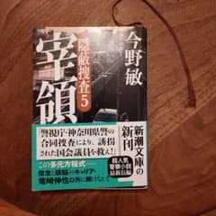 宰領 隠蔽捜査5 今野敏 新潮文庫のサムネイル