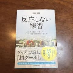 反応しない練習 あらゆる悩みが消えていくブッダの超・合理的な「考え方」のサムネイル