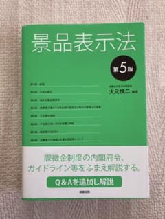 景品表示法　第5版のサムネイル