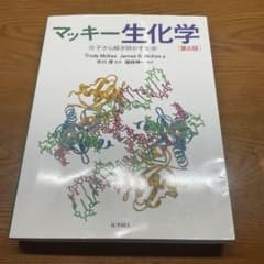 マッキー生化学 第6版　分子から解き明かす生命のサムネイル