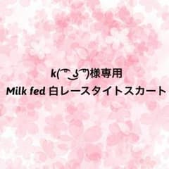 Milk fed 白レースタイトスカートのサムネイル