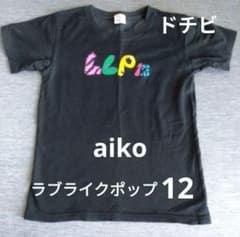 aiko ツアーTシャツ12枚 aiko ライブTシャツ Tシャツ グッズ 12 ツアーグッズ LLP - メルカリ