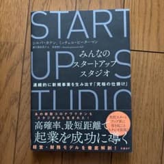 みんなのスタートアップスタジオ 連続的に新規事業を生み出す「究極の仕掛け」のサムネイル