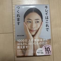 キレイはこれでつくれます MEGUMI著のサムネイル