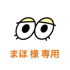 まほ 様 専用ページのサムネイル