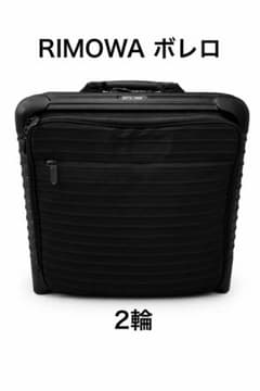 RIMOWA リモワ BORERO キャリー 黒 2輪 ボレロ - メルカリ