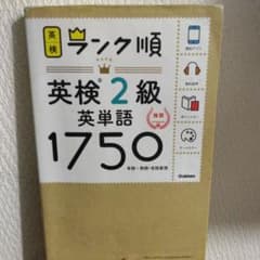 英検2級 英単語 1750のサムネイル