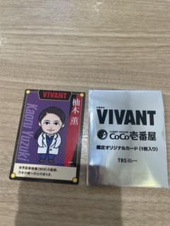 VIVANT CoCo壱番屋 限定オリジナルカード 柚木薫のサムネイル