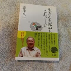 生きるも死ぬもこれで十分のサムネイル