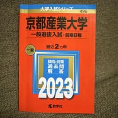 京都産業大学(一般選抜入試〈前期日程〉)のサムネイル