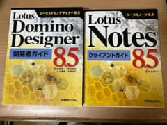 2冊セット Lotus Notes 開発者ガイドとクライアントガイドのサムネイル